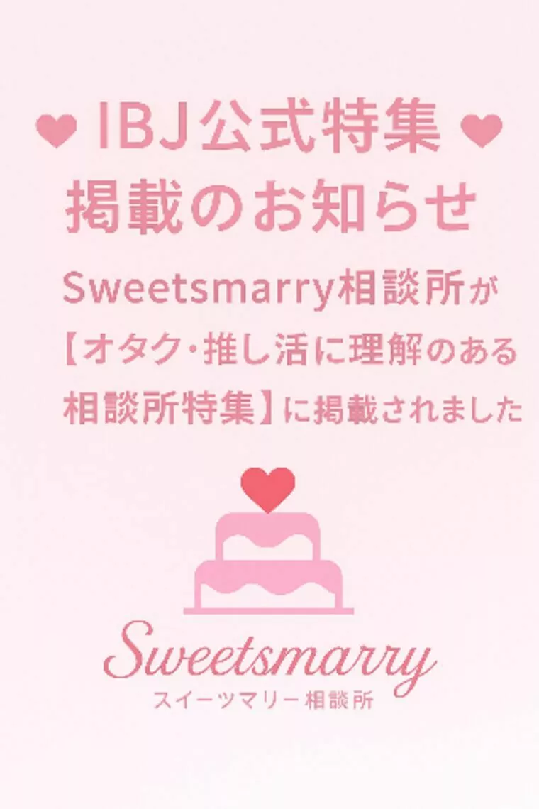 Sweetsmarry相談所がIBJ特集に掲載されました