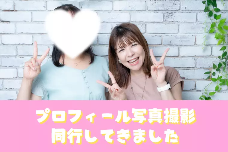【新規会員様】プロフィール写真撮影同行📷