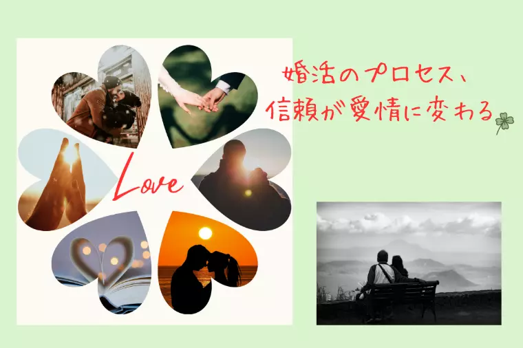 【成婚のカギ】婚活で『信頼』が『愛情』に変わるプロセス