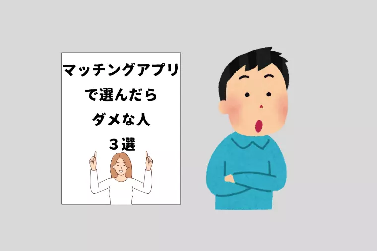 私がマッチングアプリをオススメしない理由
