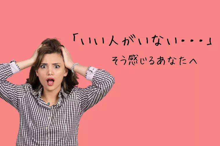 「いい男性がいない」そう感じるあなたへ