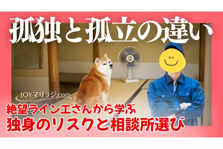 絶望ライン工さんの婚活観に学ぶ｜独身のリスクと相談所選び
