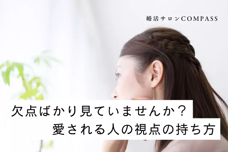 欠点ばかり見ていませんか？愛される人の視点の持ち方
