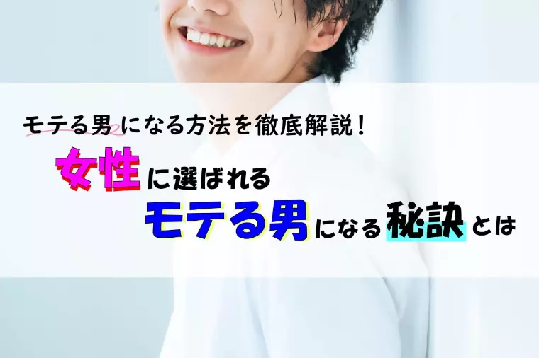 女性に選ばれるモテる男になる方法と秘訣とは