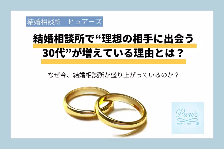 結婚相談所で”理想の相手”と出会う30代が増えている？