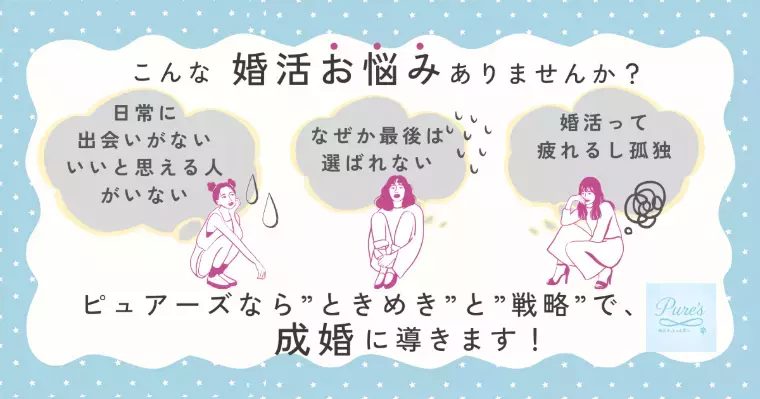 結婚相談所　Pure's　(ピュアーズ）「結婚相談所で”理想の相手”と出会う30代が増えている？」- 3