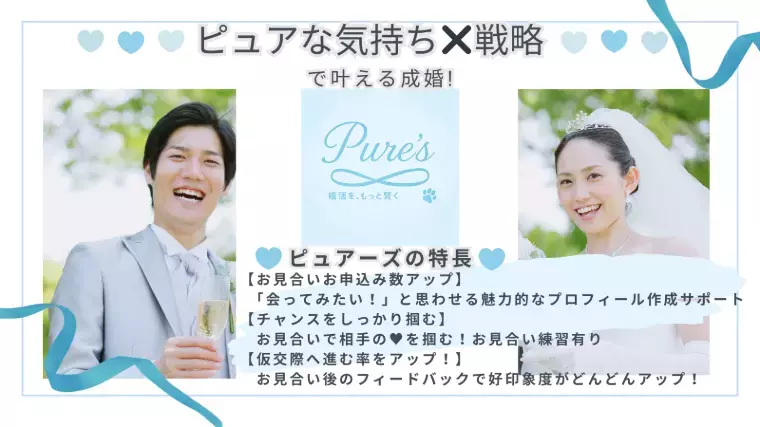 結婚相談所　Pure's　(ピュアーズ）「結婚相談所で”理想の相手”と出会う30代が増えている？」- 4
