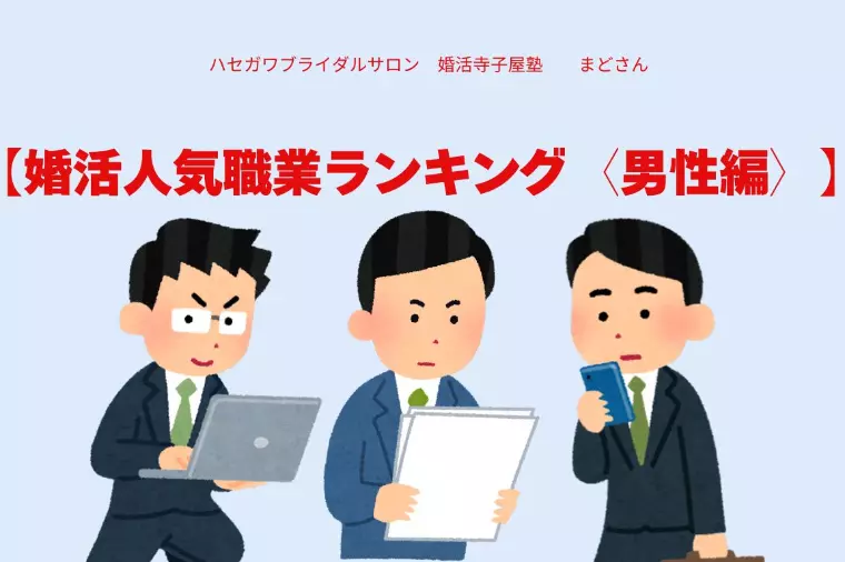 【婚活人気職業ランキング〈男性編〉】
