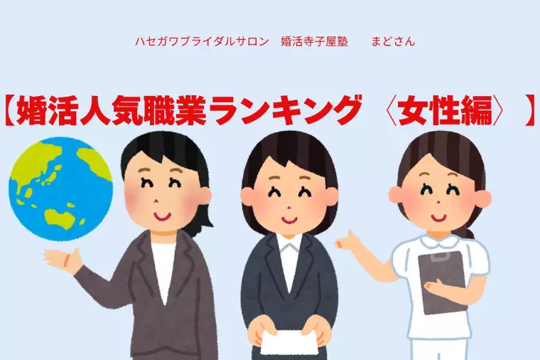 【婚活人気職業ランキング〈女性編〉】