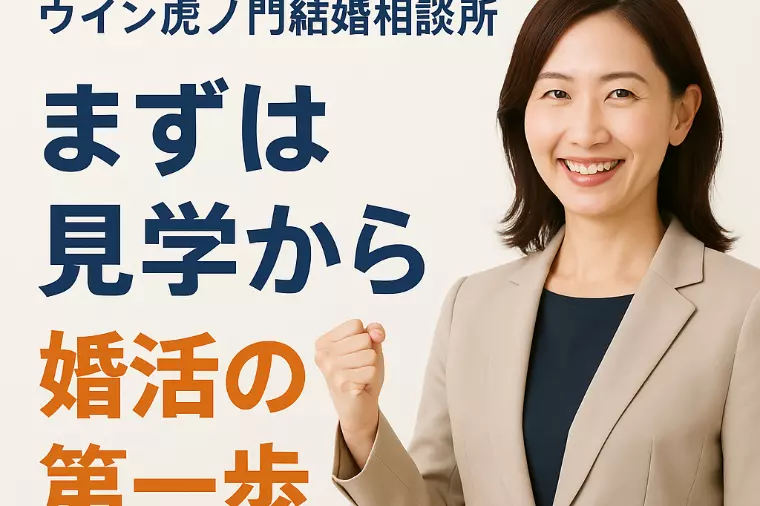 ご見学だけでも大歓迎です！ウイン虎ノ門結婚相談所の魅力