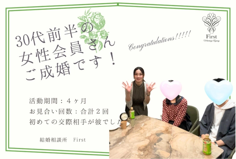 【活動期間：4ヶ月】30代前半の女性がご成婚です♪