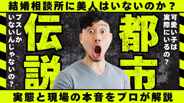 結婚相談所に美人はいないは本当？実態と現場の本音を解説！