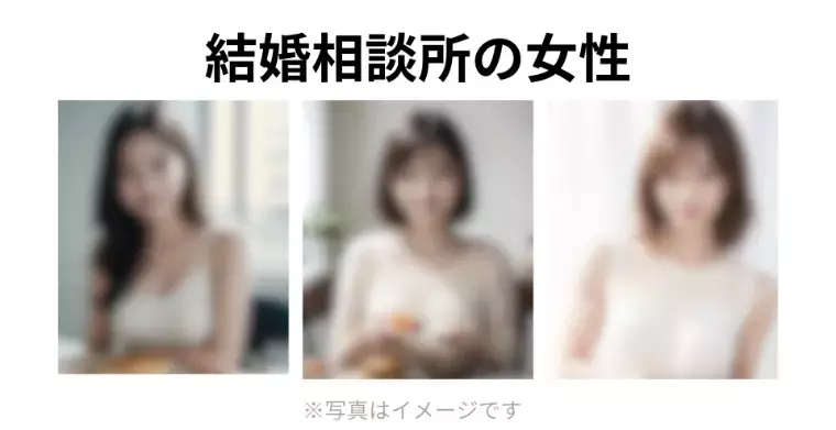 メルティア「結婚相談所に美人はいないは本当？実態と現場の本音を解説！」- 3
