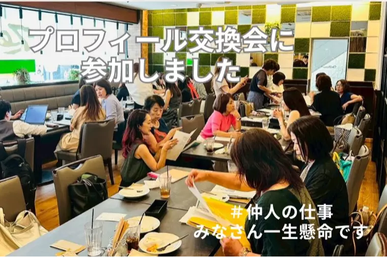 プロフィール交換会　#仲人の仕事