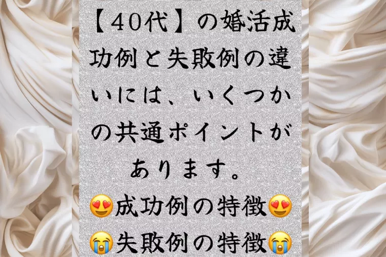 💎40代の婚活 成功例と失敗例の違い💎