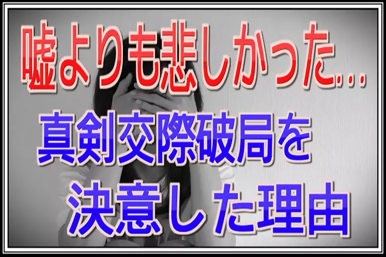 【真剣交際破局】仮交際中に何度も話をしたのに嘘だった…。