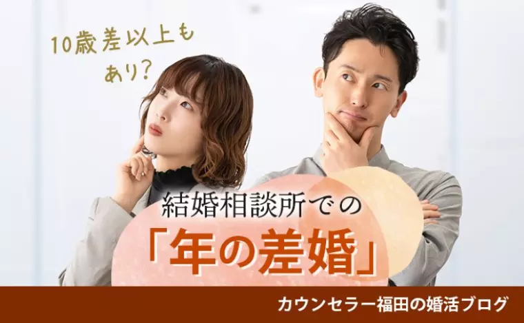  結婚相談所での「年の差婚」のリアルな実態と成功の秘訣！