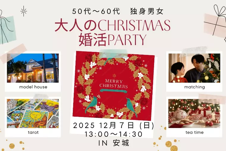 🎄大人のためのクリスマス婚活パーティー in 安城🎄