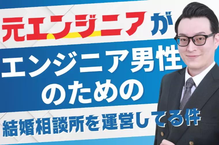 エンジニア男性のための結婚相談所メルティア