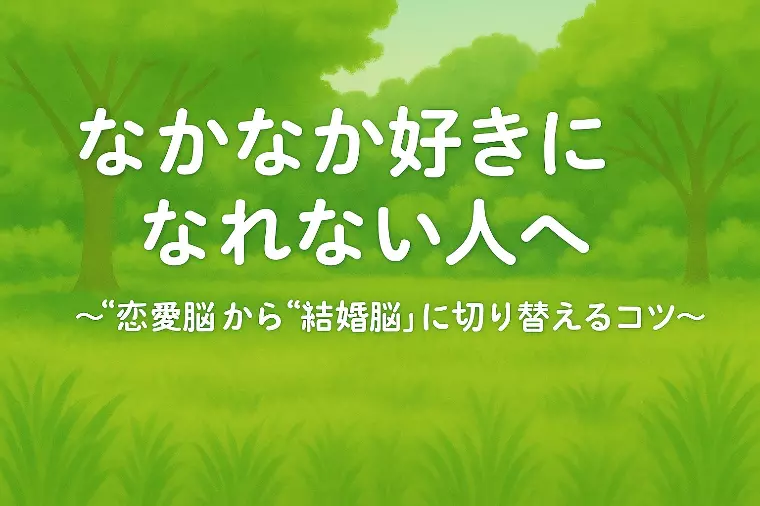 【なかなか好きになれない人へ】