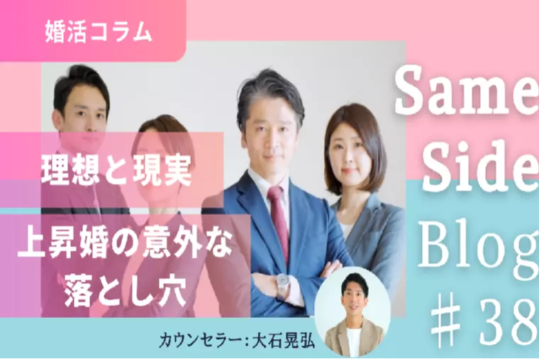 「上昇婚」は本当に幸せ？ その裏側に求められる覚悟。