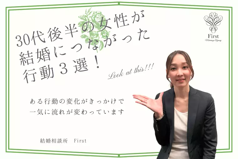 30代後半の女性が結婚につながった３つの行動！