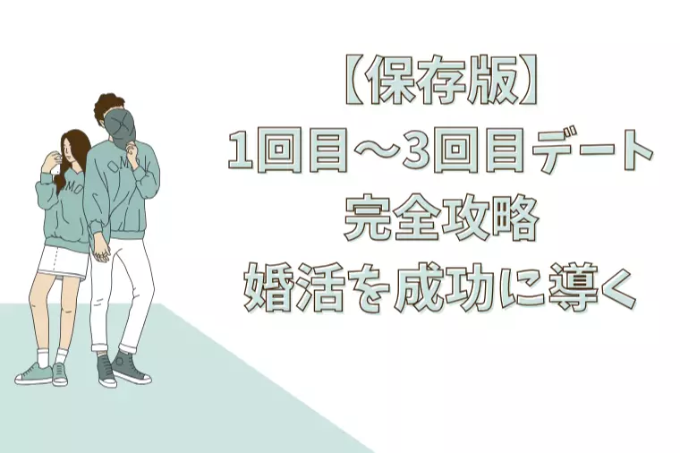 【保存版】1回目〜3回目デート完全攻略｜婚活を成功に導く