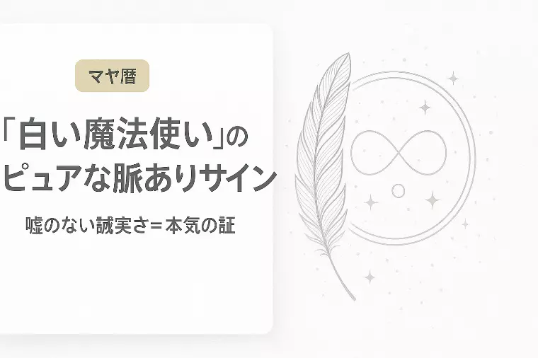 【マヤ暦】白い魔法使いの真面目な脈ありサイン