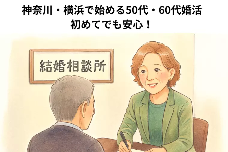 50代・60代の婚活、初めての結婚相談でも安心できる理由