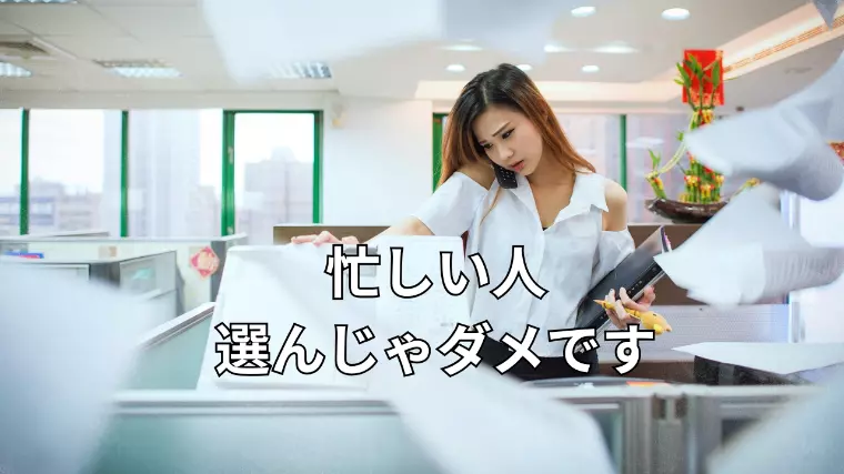 婚活中なのに時間がない人、選んじゃダメです