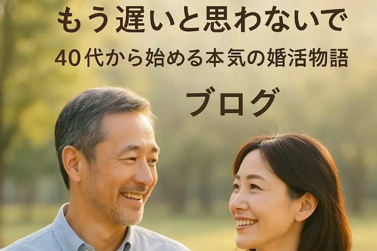 「もう遅い」と思わないで　40代から始める本気の婚活物語