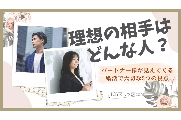理想のパートナー像が見えてくる|婚活で大切な3つの視点
