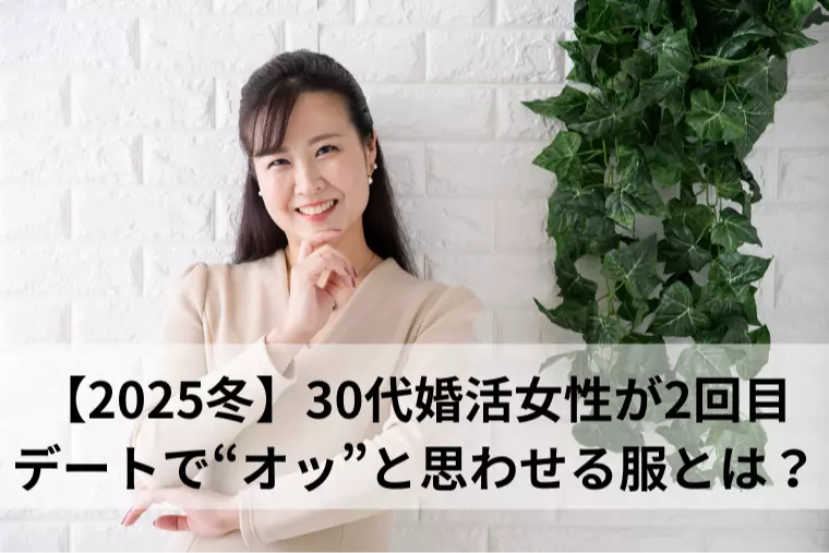 「30代婚活女子の勝負服」2025冬の正解コーデ３選