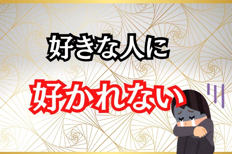 好みの人に好かれないんです、、、というお悩み