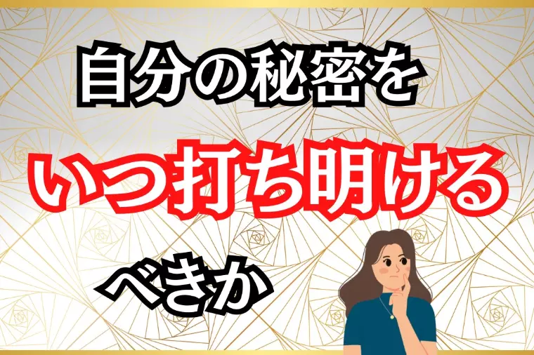 自分の秘密をいつ婚活相手に打ち明けるべきか？