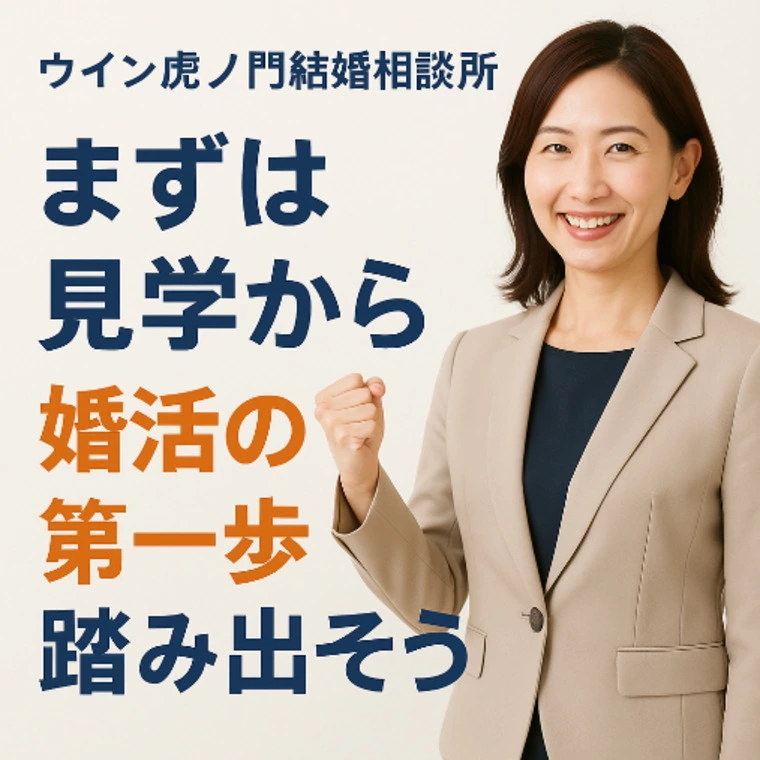 未来の自分を変える第一歩！“見学から始まる婚活ストーリー