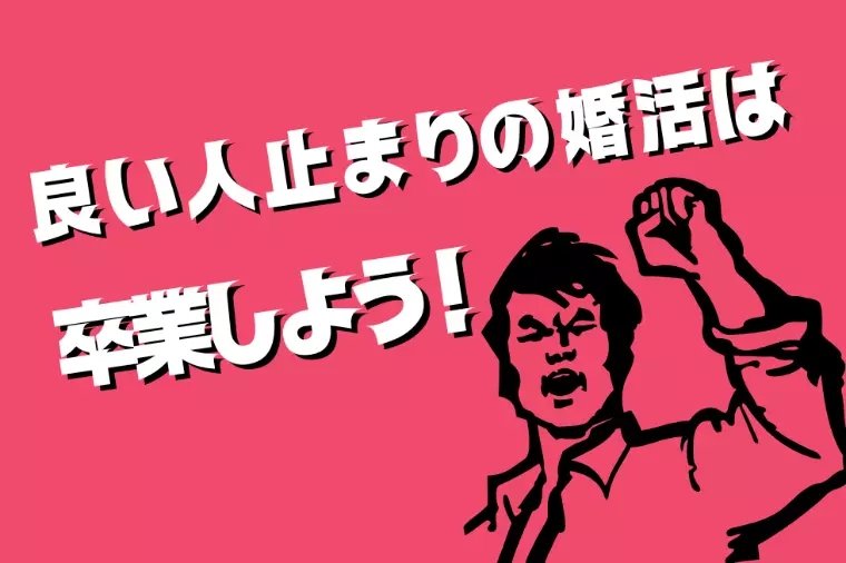 良い人止まりの婚活——そろそろ卒業しよう！