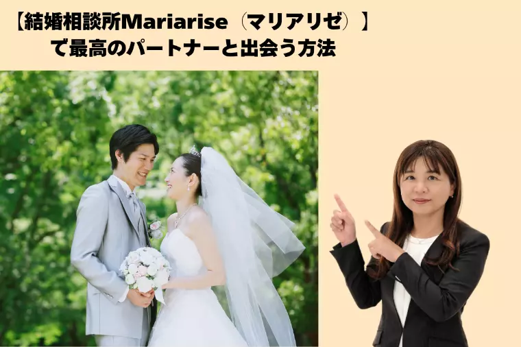 Mariariseで最高のパートナーに出会う方法！