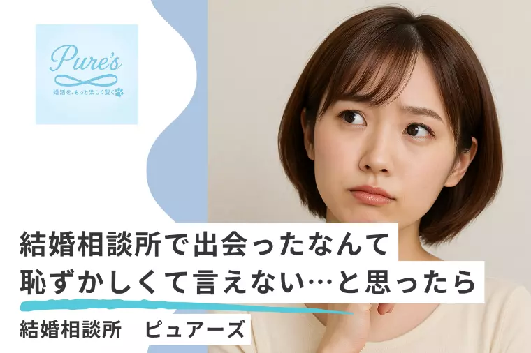 婚相談所で出会ったって恥ずかしくて言えない時、どうする？