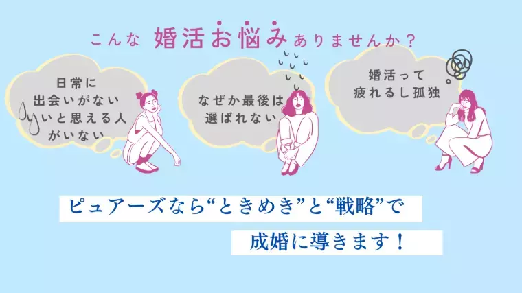 結婚相談所　Pure's　(ピュアーズ）「婚相談所で出会ったって恥ずかしくて言えない時、どうする？」- 3