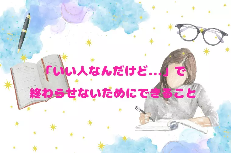 「いい人なんだけど...」で終わらせないためにできること
