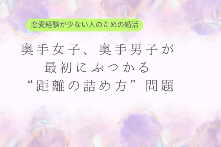 恋愛経験が少ない人のための婚活 