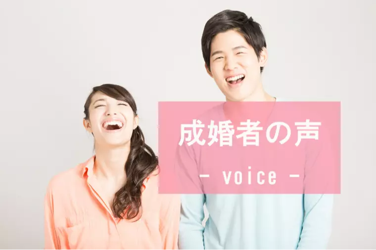 【成婚者の声】他社から移籍して28歳ご成婚