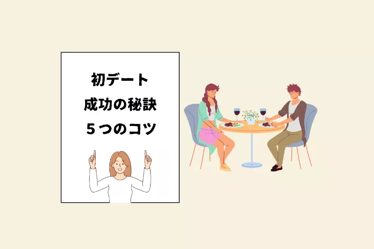 初対面のデートを成功させる5つのポイント