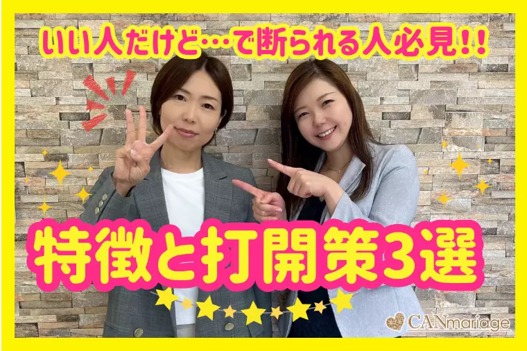 いい人だけど…で断られる人必見‼︎☆特徴と打開策3選☆