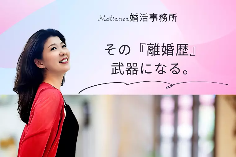 その『離婚歴』武器になる！！
