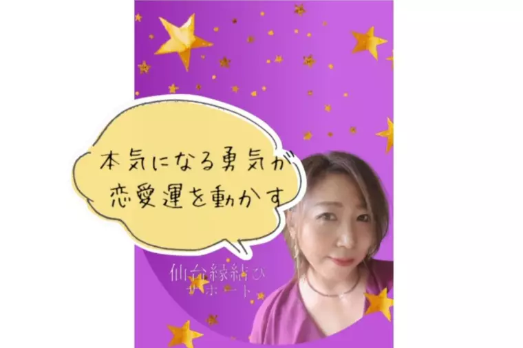本気になる勇気が、恋愛運を動かす
