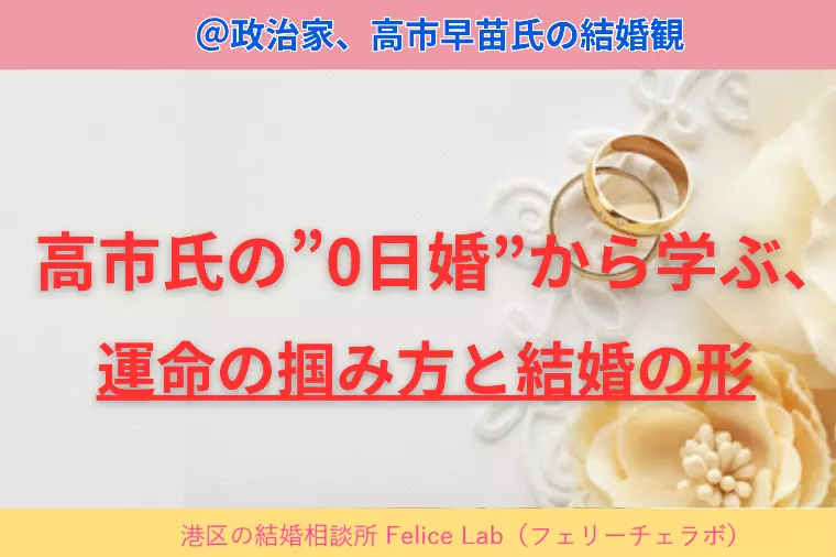 「高市氏の0日婚」から学ぶ、運命の掴み方と結婚の形