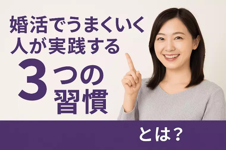 婚活でうまくいく人が実践する“3つの習慣”とは？