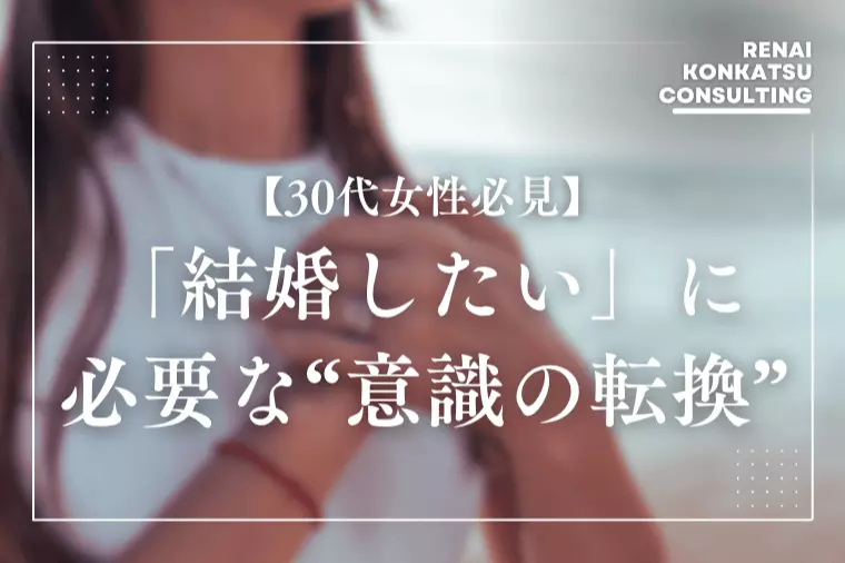 結婚したい30代女性に必要な“意識の転換”とは？